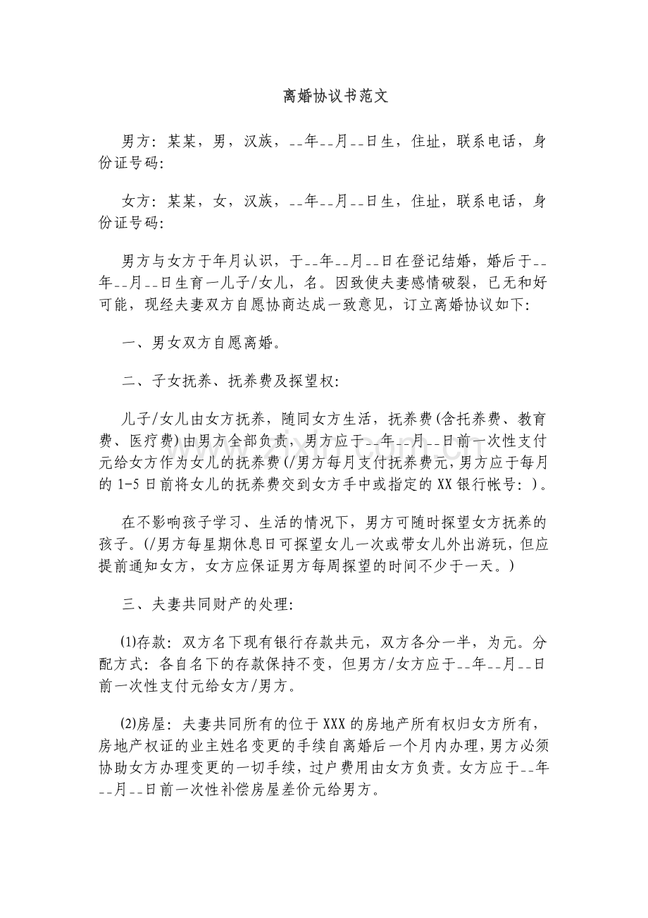 离婚协议范本.doc_第1页
