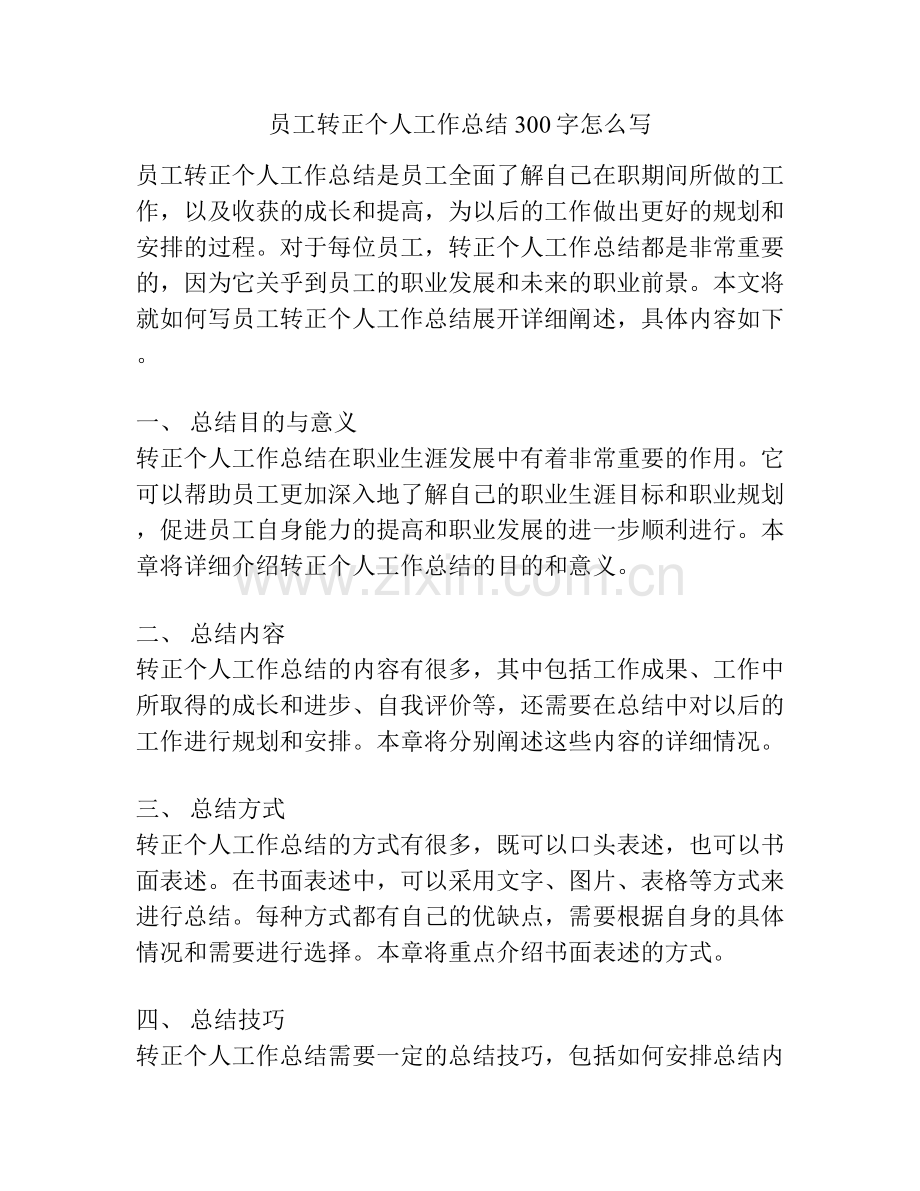 员工转正个人工作总结300字怎么写.docx_第1页