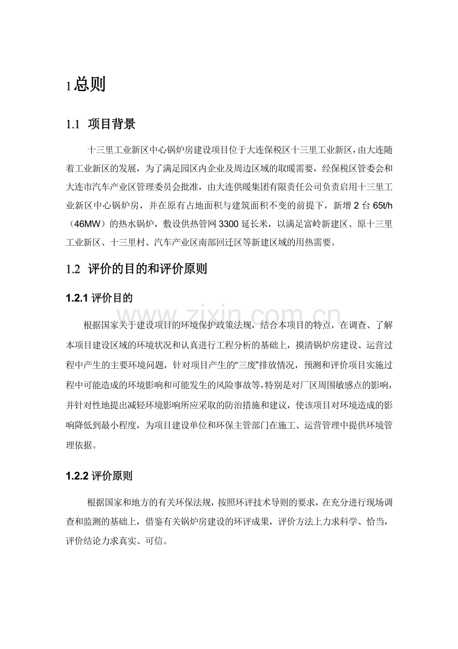中心锅炉房新增2台65th46MW锅炉工程项目环境影响评价报告书.docx_第1页
