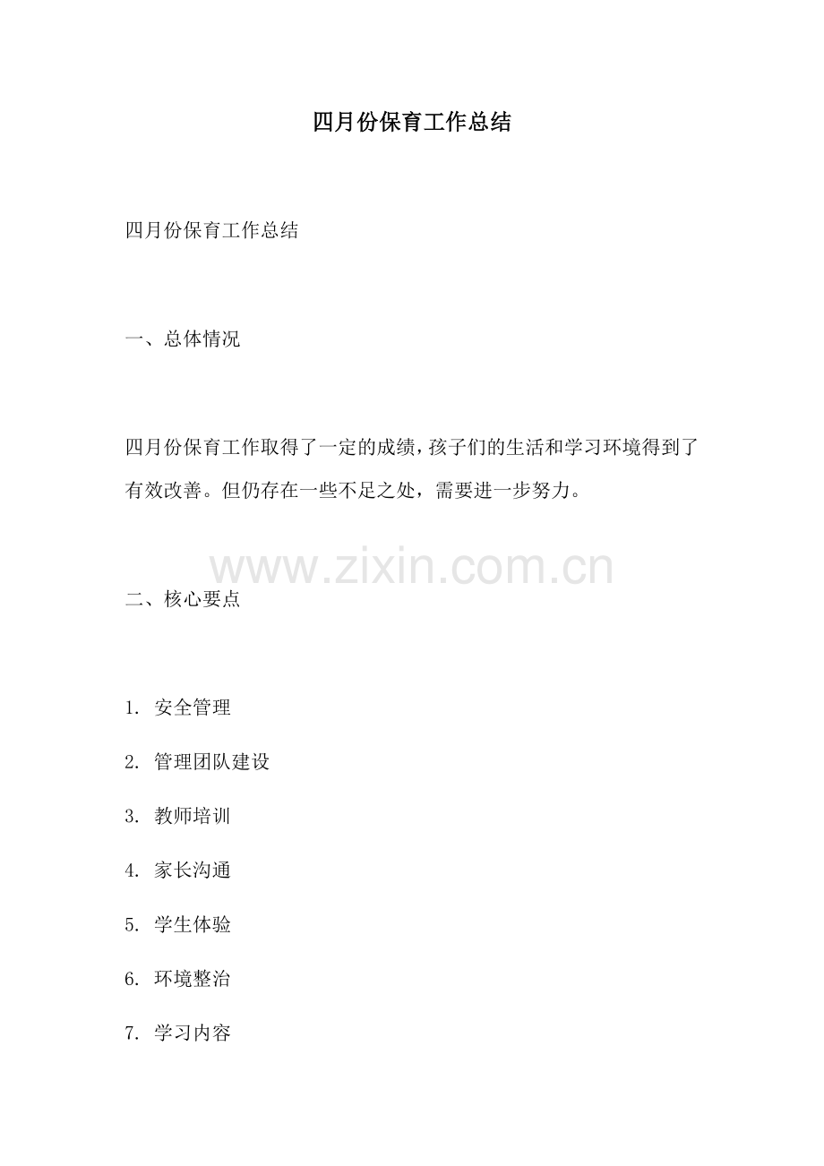 四月份保育工作总结.docx_第1页