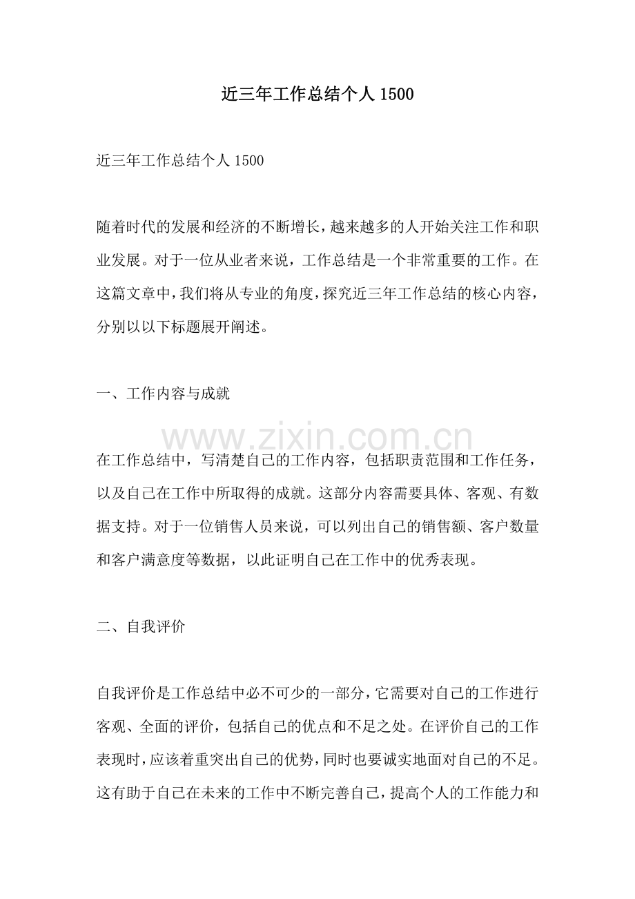 近三年工作总结个人1500.pdf_第1页