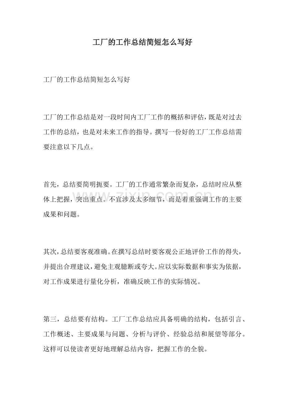 工厂的工作总结简短怎么写好.docx_第1页