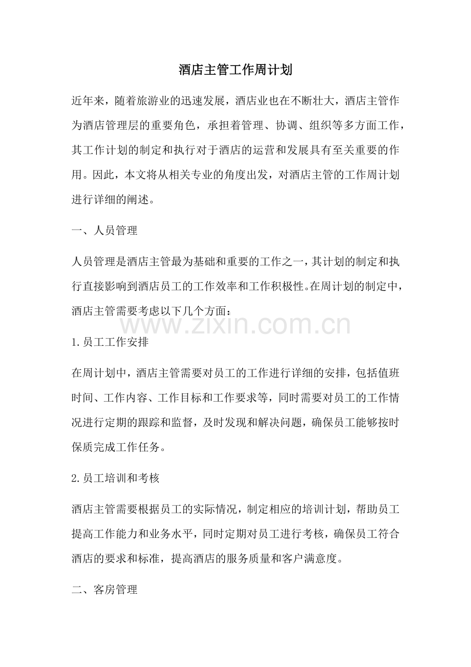 酒店主管工作周计划.docx_第1页