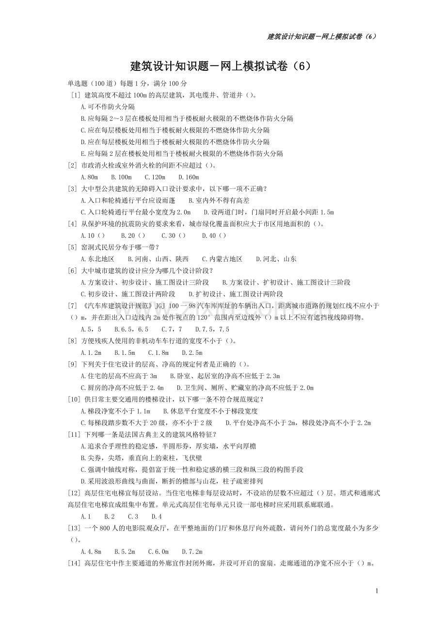 建筑设计知识题网上模拟试卷6.doc_第1页