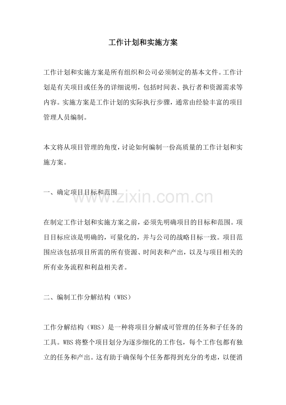 工作计划和实施方案.docx_第1页