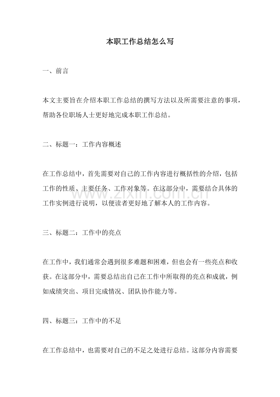 本职工作总结怎么写.docx_第1页