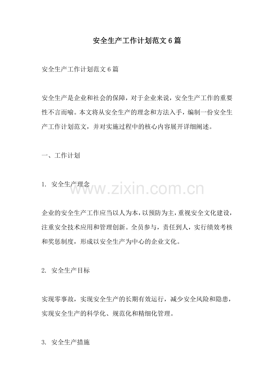 安全生产工作计划范文6篇.pdf_第1页