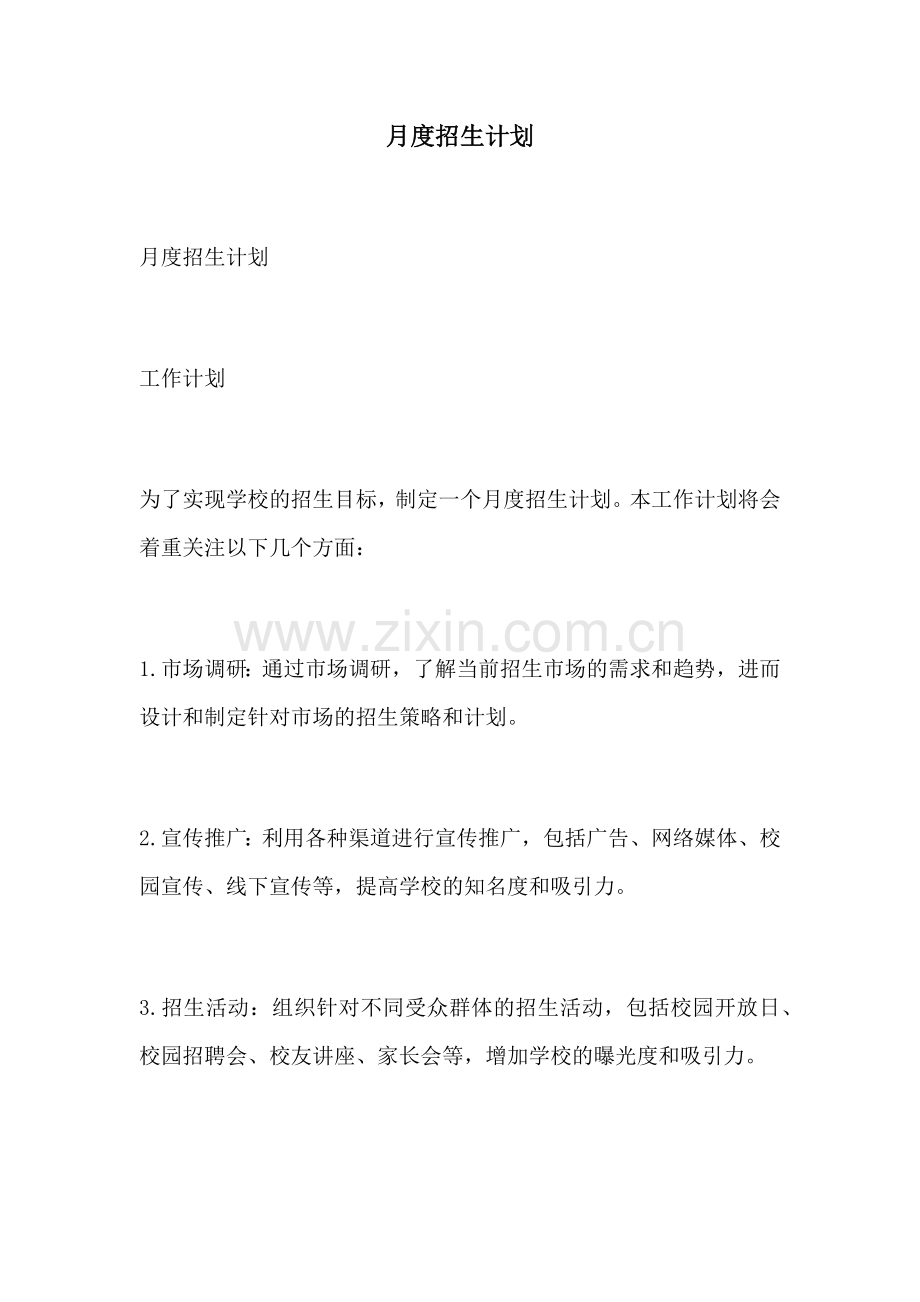 月度招生计划.docx_第1页