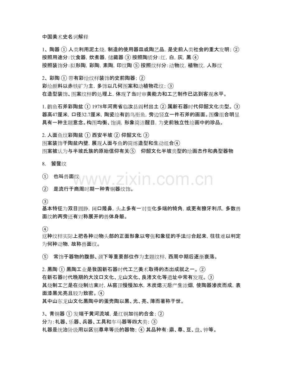 中国美术史考研-知识点.pdf_第1页