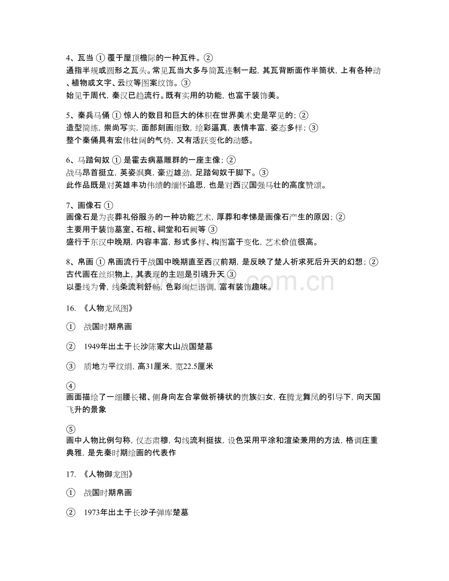 中国美术史考研-知识点.pdf_第2页