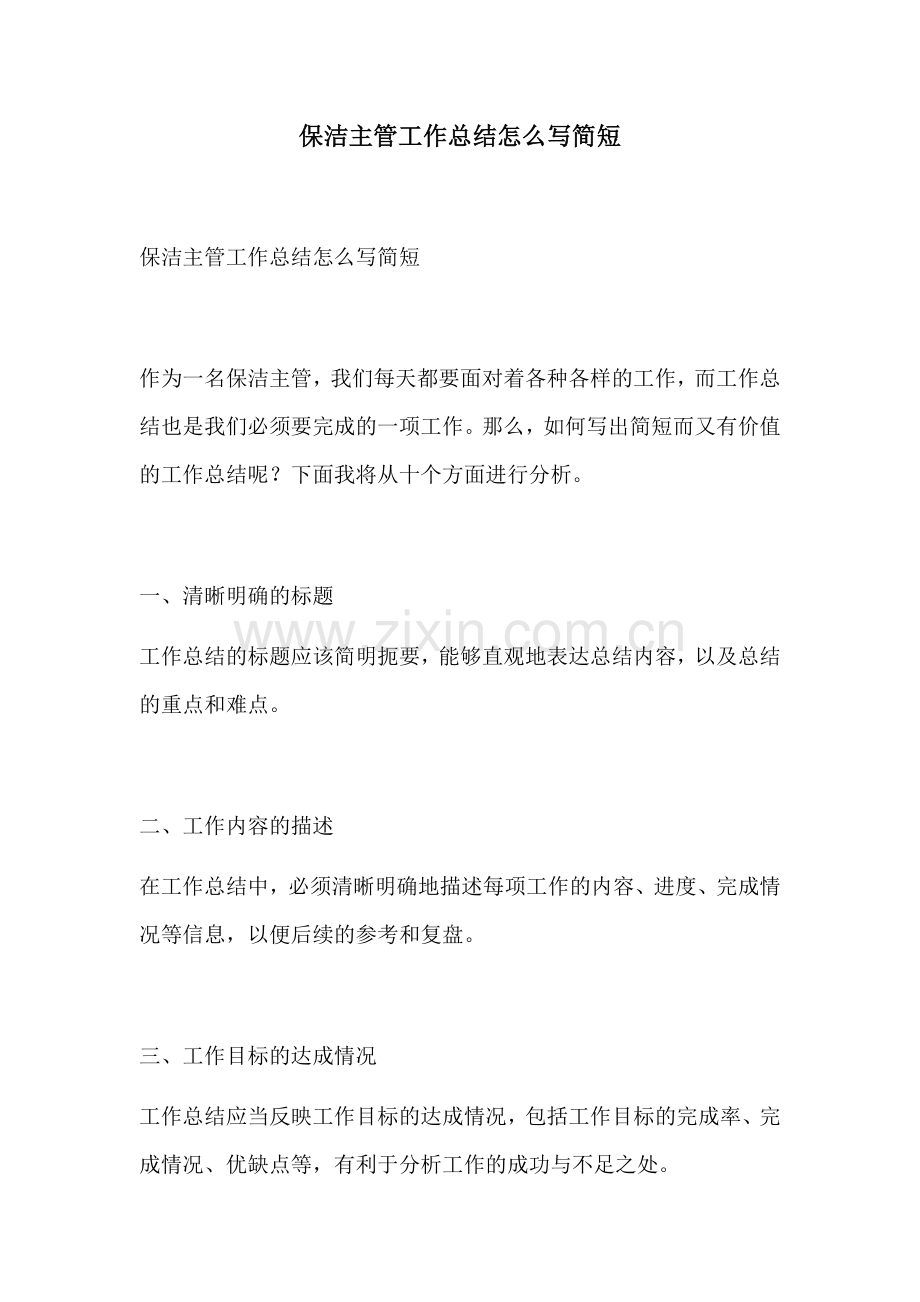 保洁主管工作总结怎么写简短.docx_第1页