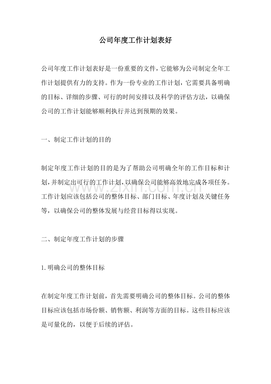 公司年度工作计划表好.docx_第1页