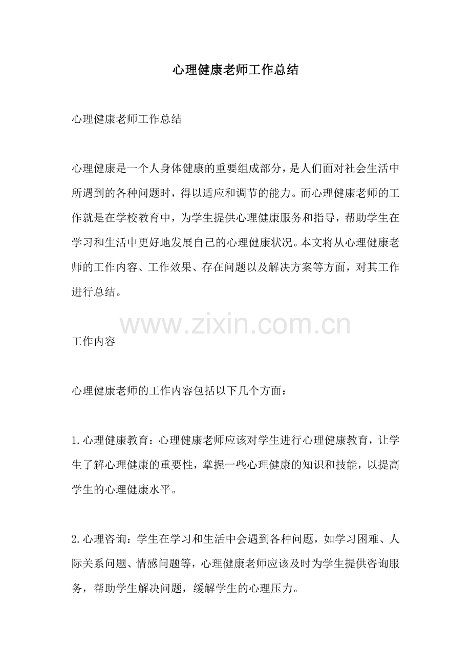 心理健康老师工作总结.pdf_第1页