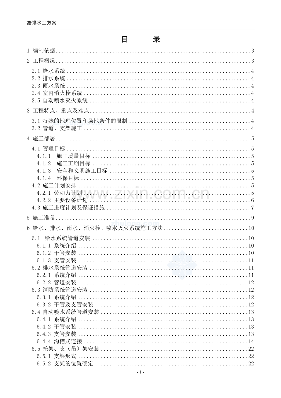 给排水工程施工组织设计.doc_第1页