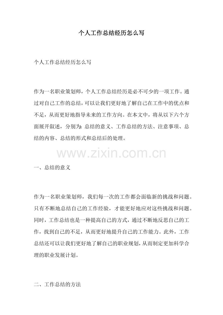 个人工作总结经历怎么写.docx_第1页