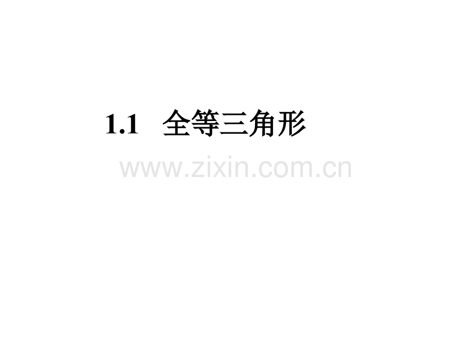 11全等三角形复习课.pptx_第1页