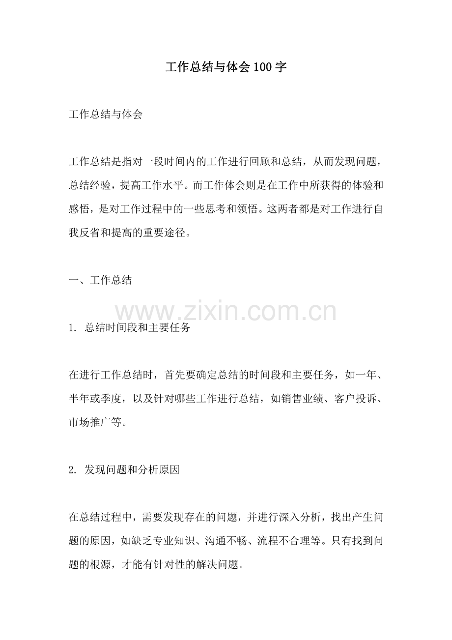 工作总结与体会100字.pdf_第1页