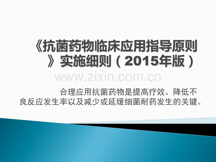 抗菌药物临床应用指导原则实施细则版.pptx_第1页