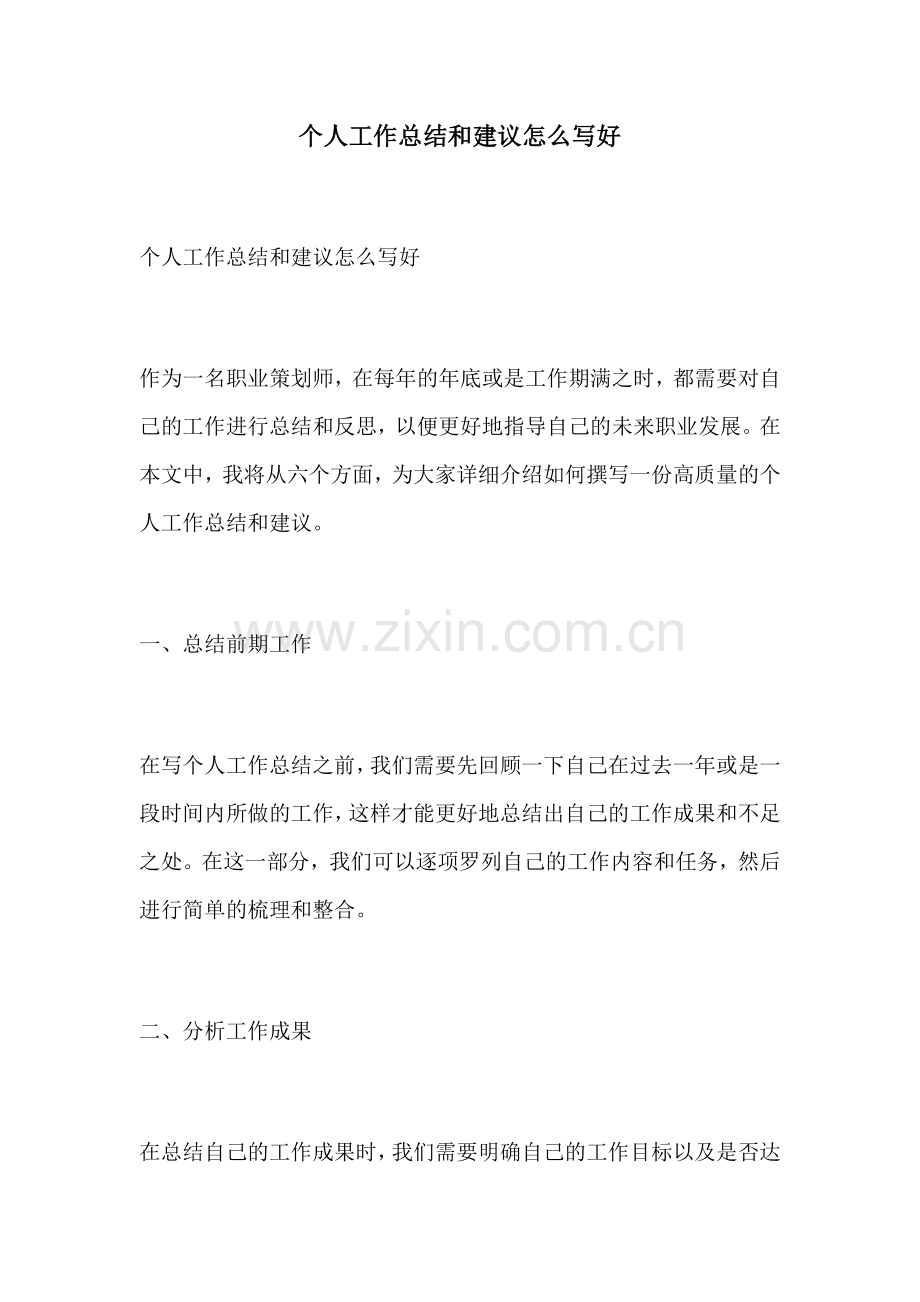 个人工作总结和建议怎么写好.docx_第1页