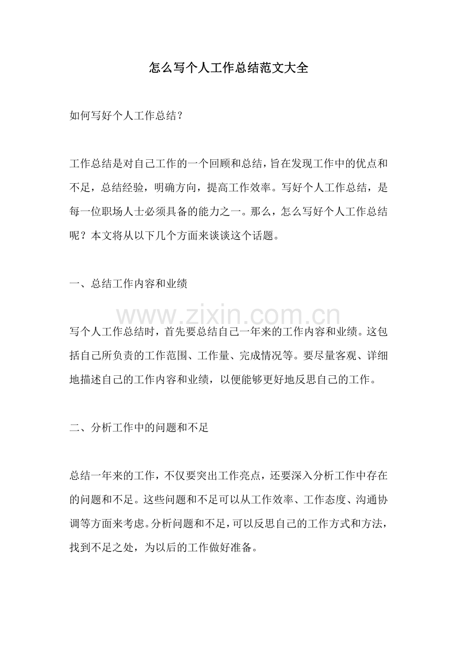 怎么写个人工作总结范文大全.pdf_第1页