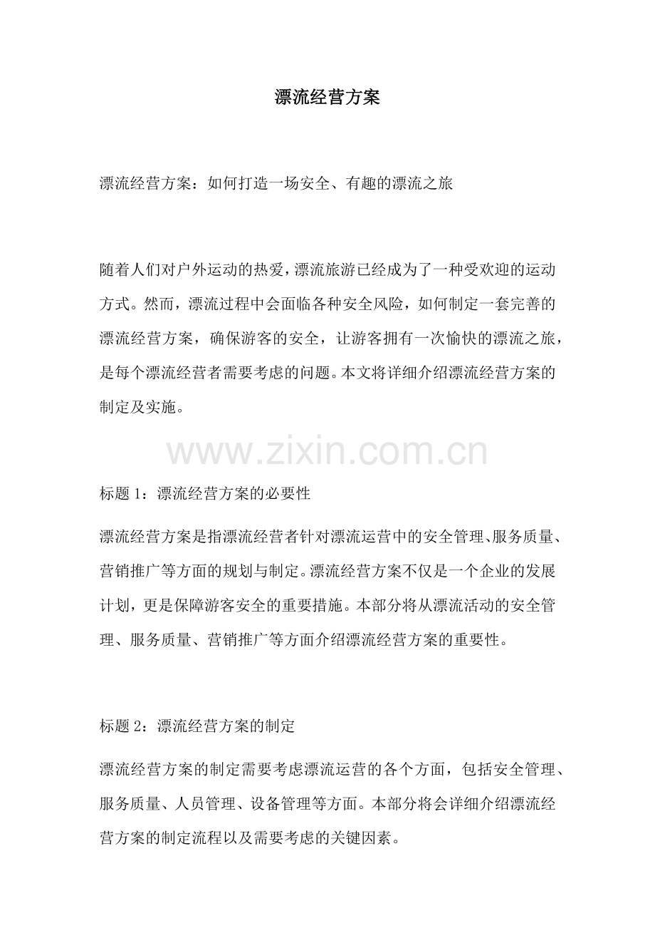 漂流经营方案.docx_第1页