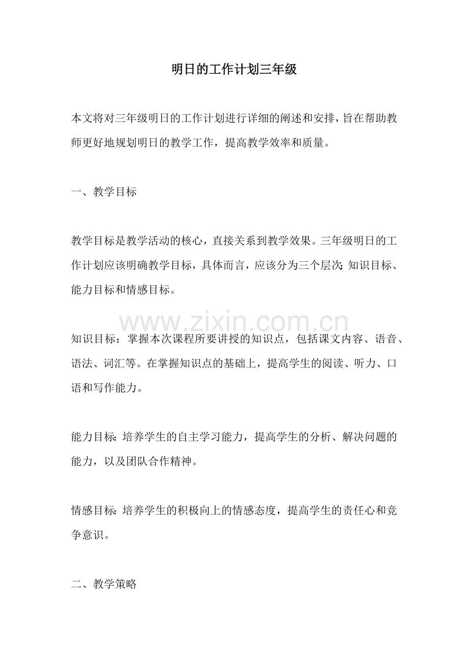 明日的工作计划三年级.docx_第1页