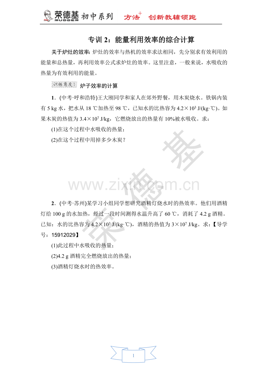 专训2：能量利用效率的综合计算-(2).doc_第1页