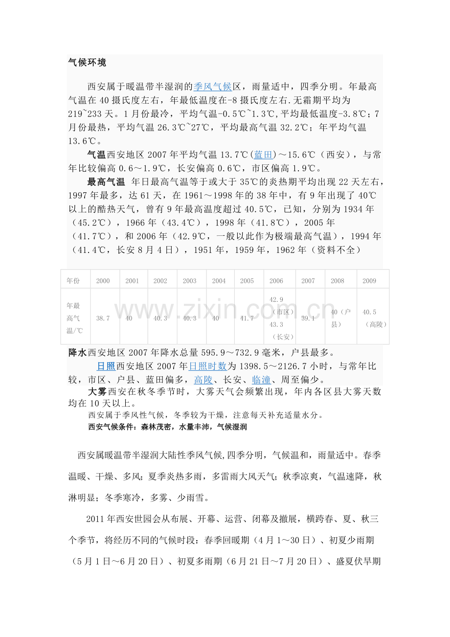 西安气候环境.doc_第1页