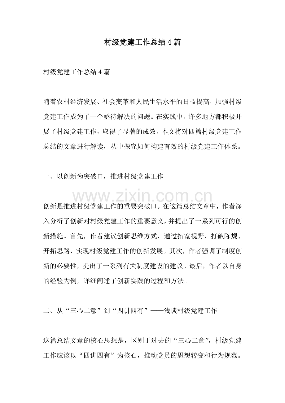 村级党建工作总结4篇.pdf_第1页