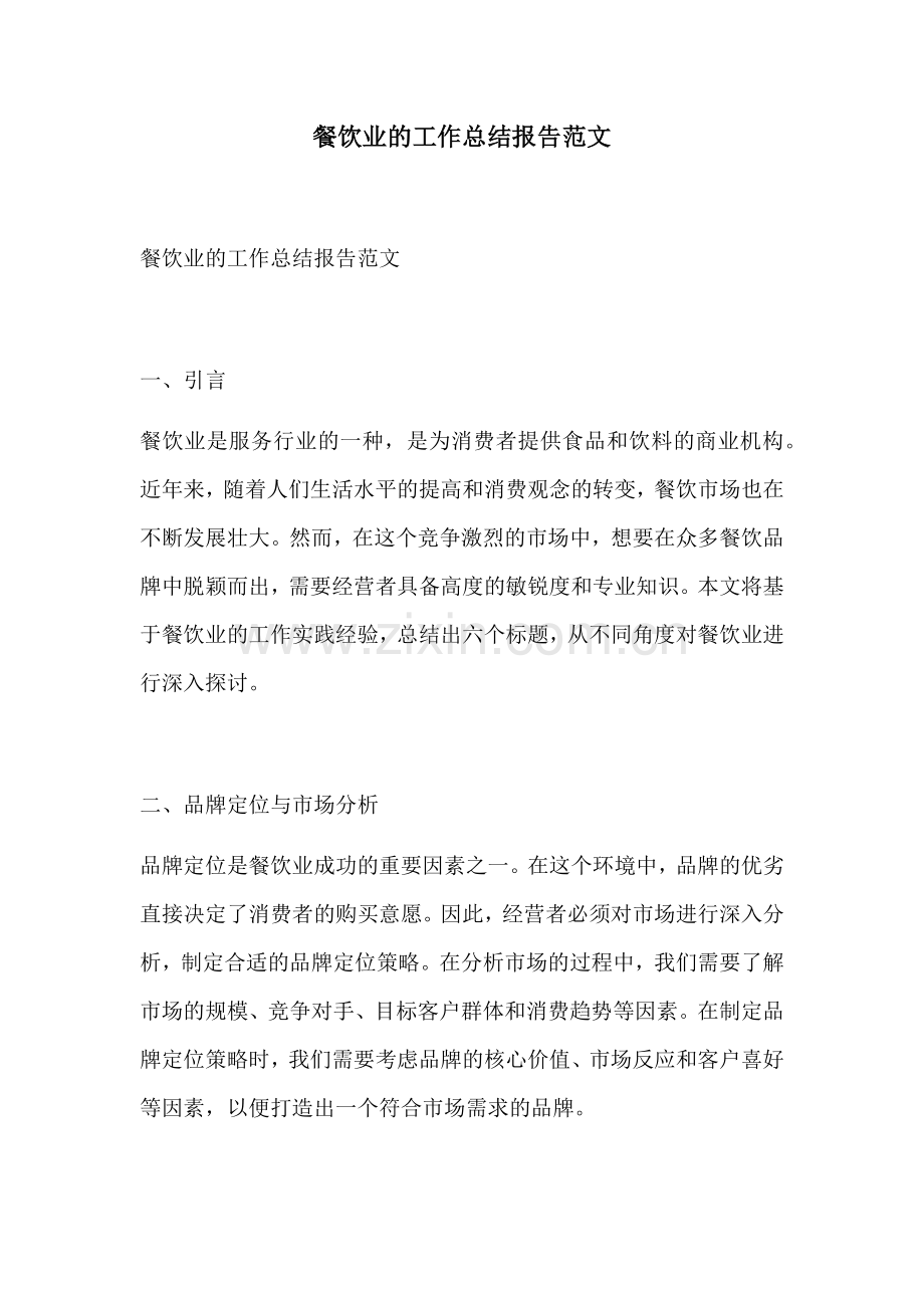 餐饮业的工作总结报告范文.docx_第1页