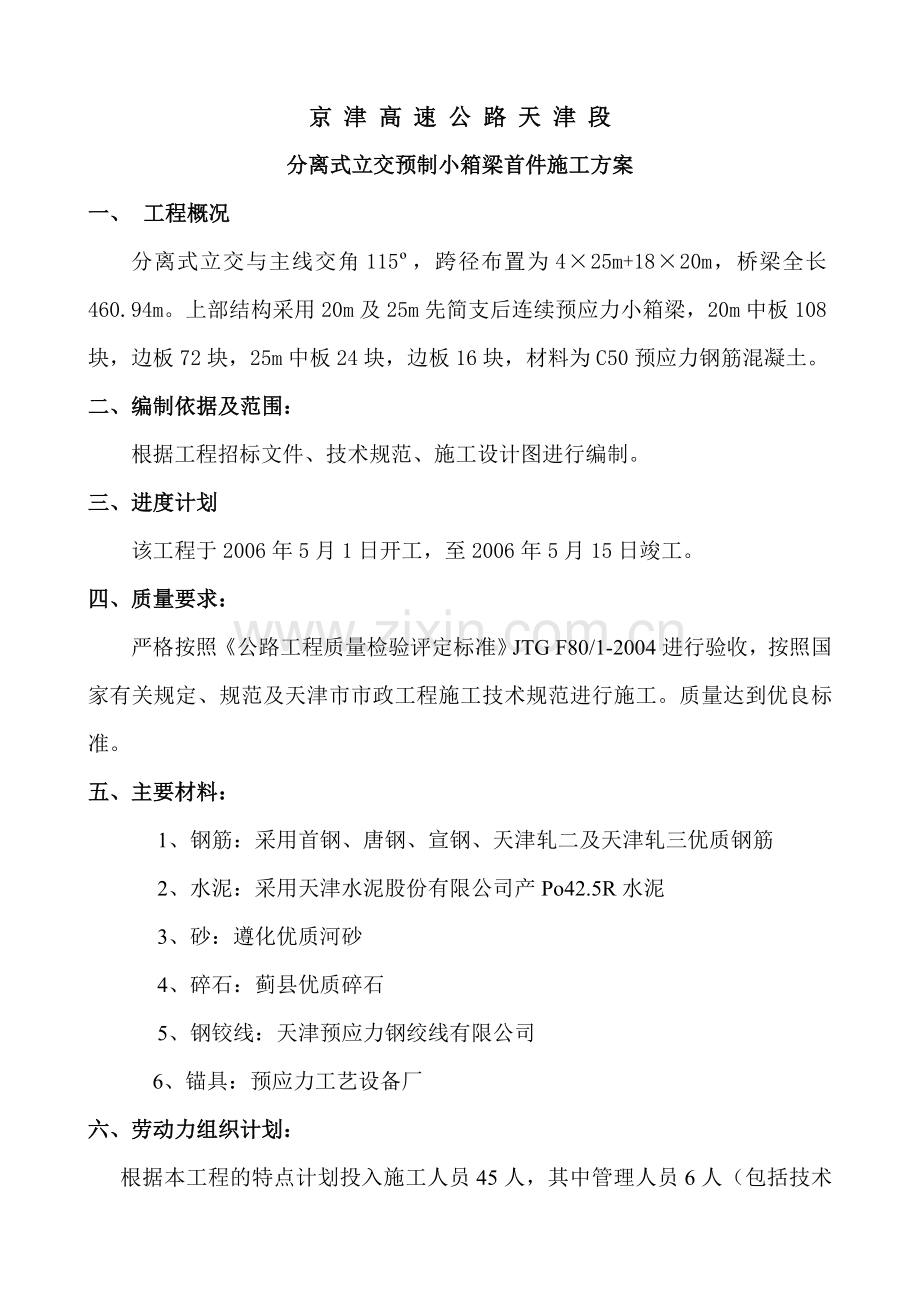 后张法小箱梁首件施工方案.docx_第1页