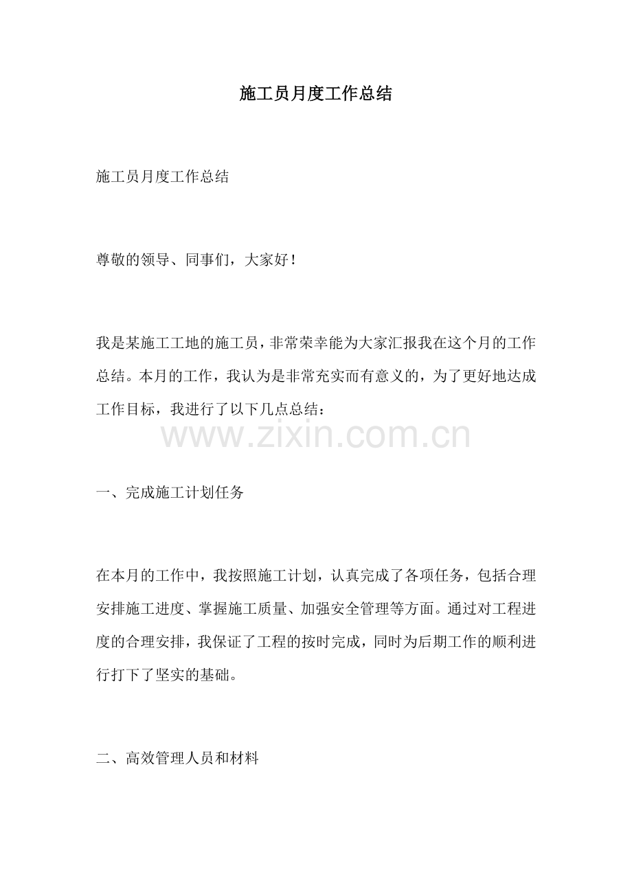 施工员月度工作总结.docx_第1页