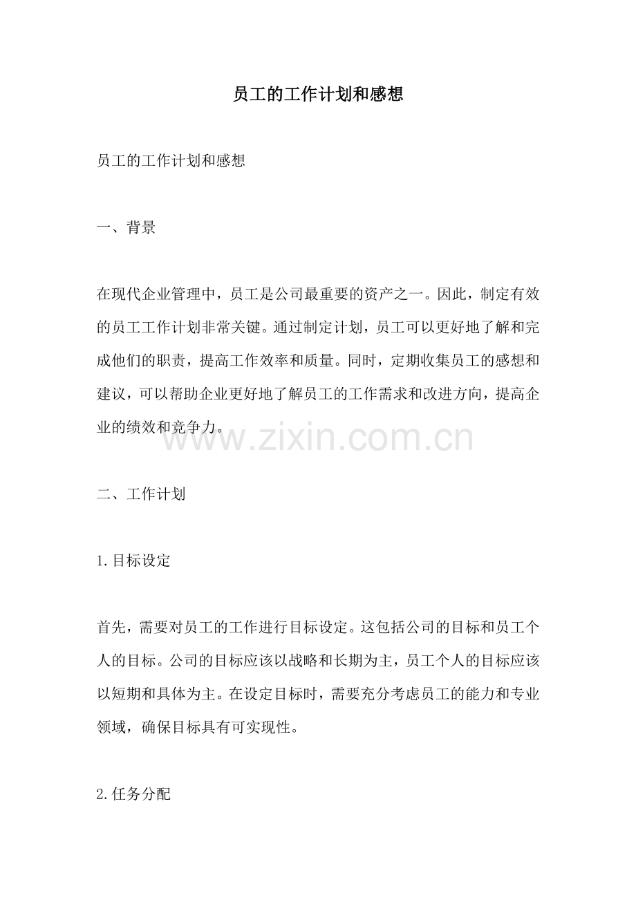 员工的工作计划和感想.docx_第1页