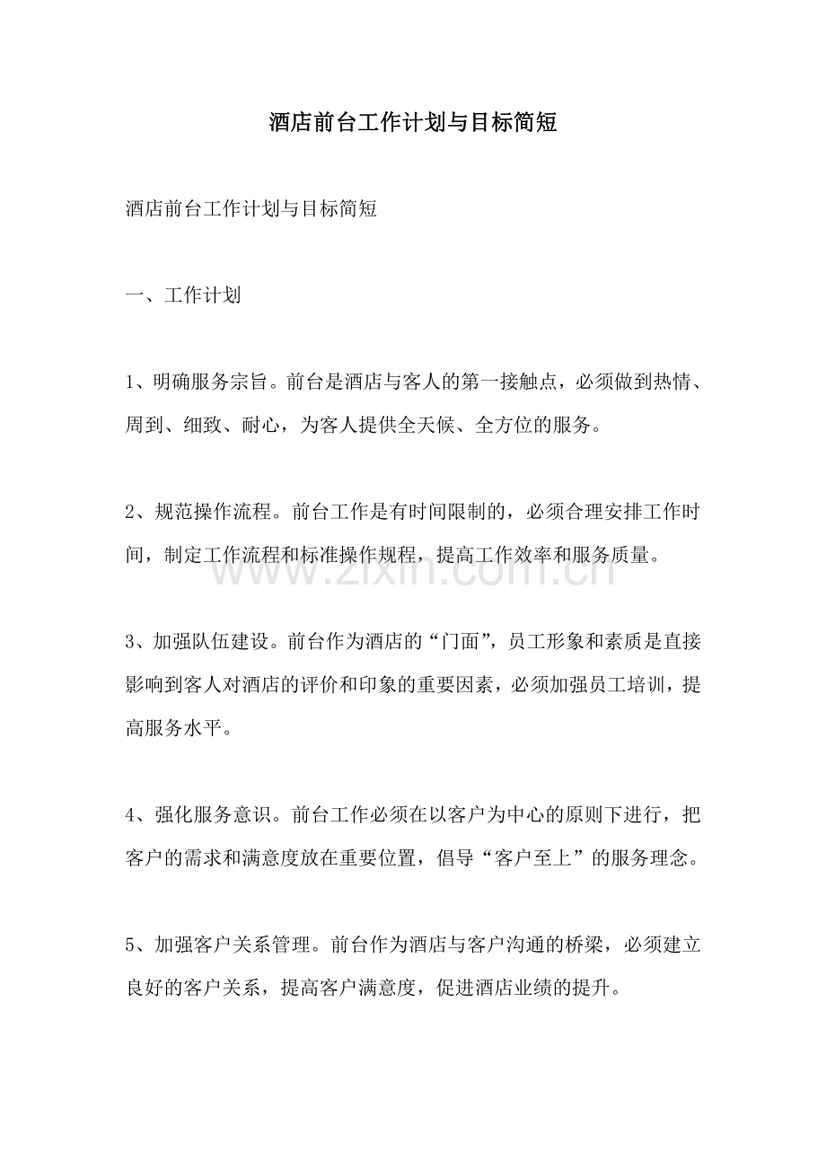 酒店前台工作计划与目标简短.pdf_第1页