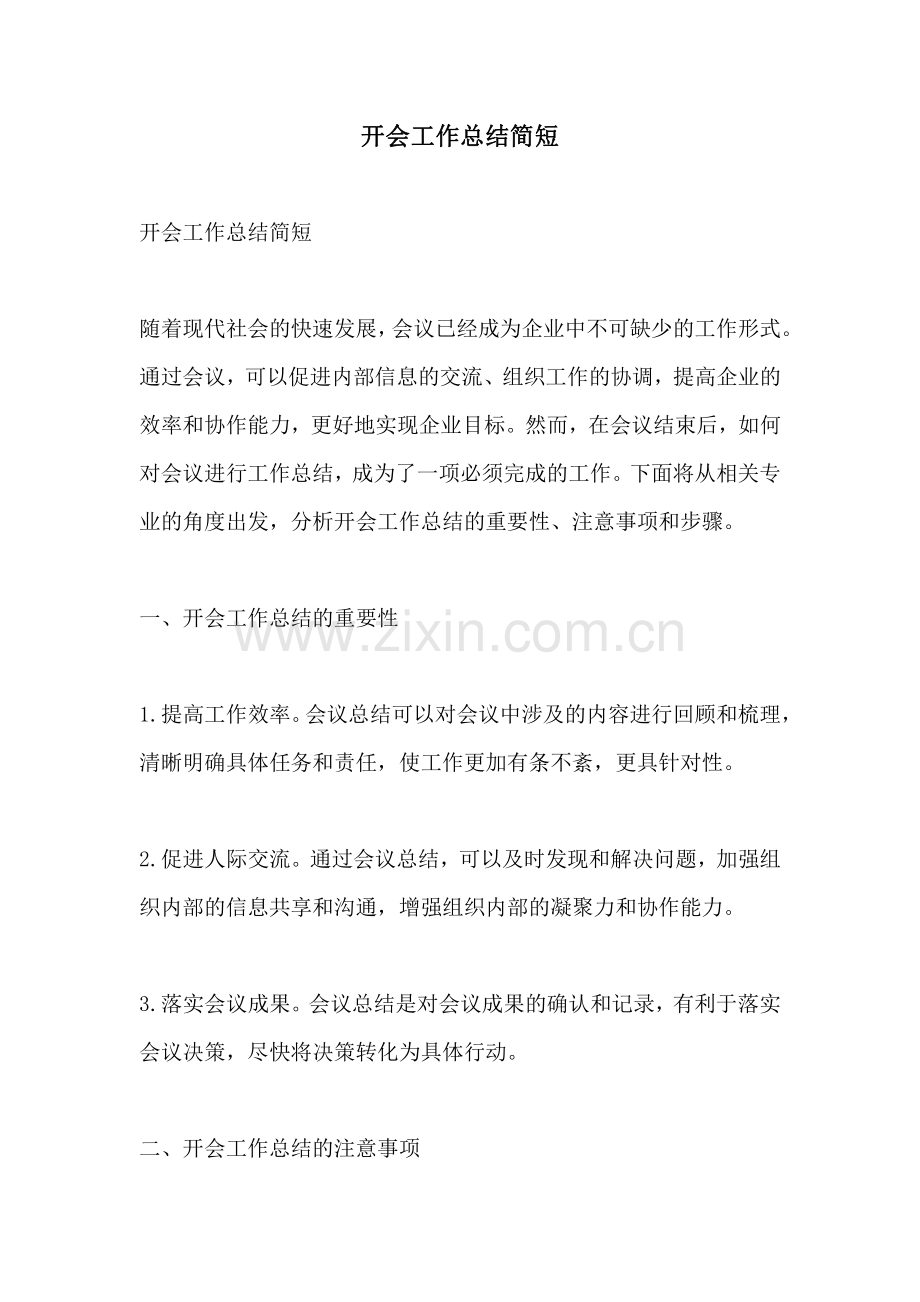 开会工作总结简短.pdf_第1页