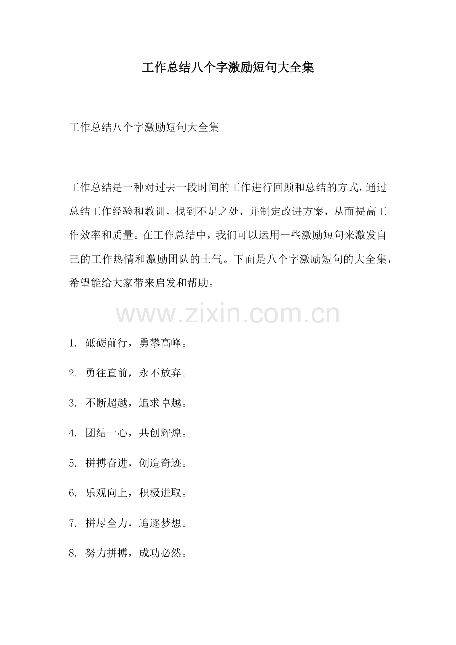工作总结八个字激励短句大全集.docx_第1页