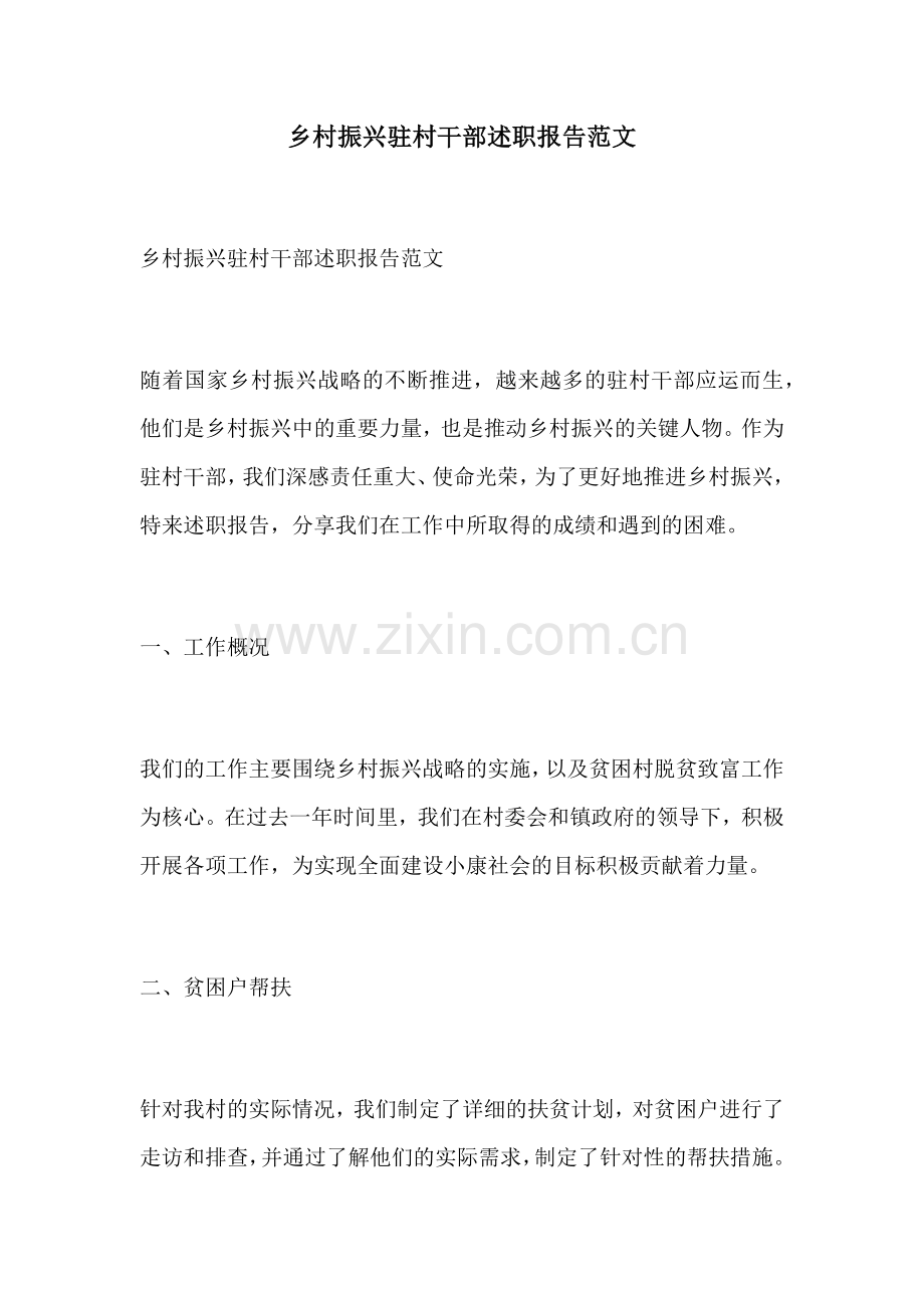 乡村振兴驻村干部述职报告范文.docx_第1页