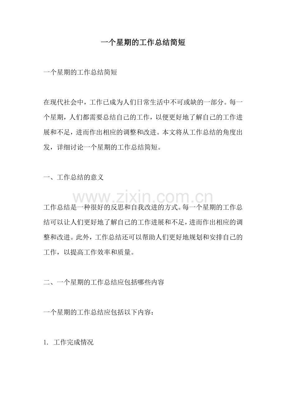 一个星期的工作总结简短.pdf_第1页