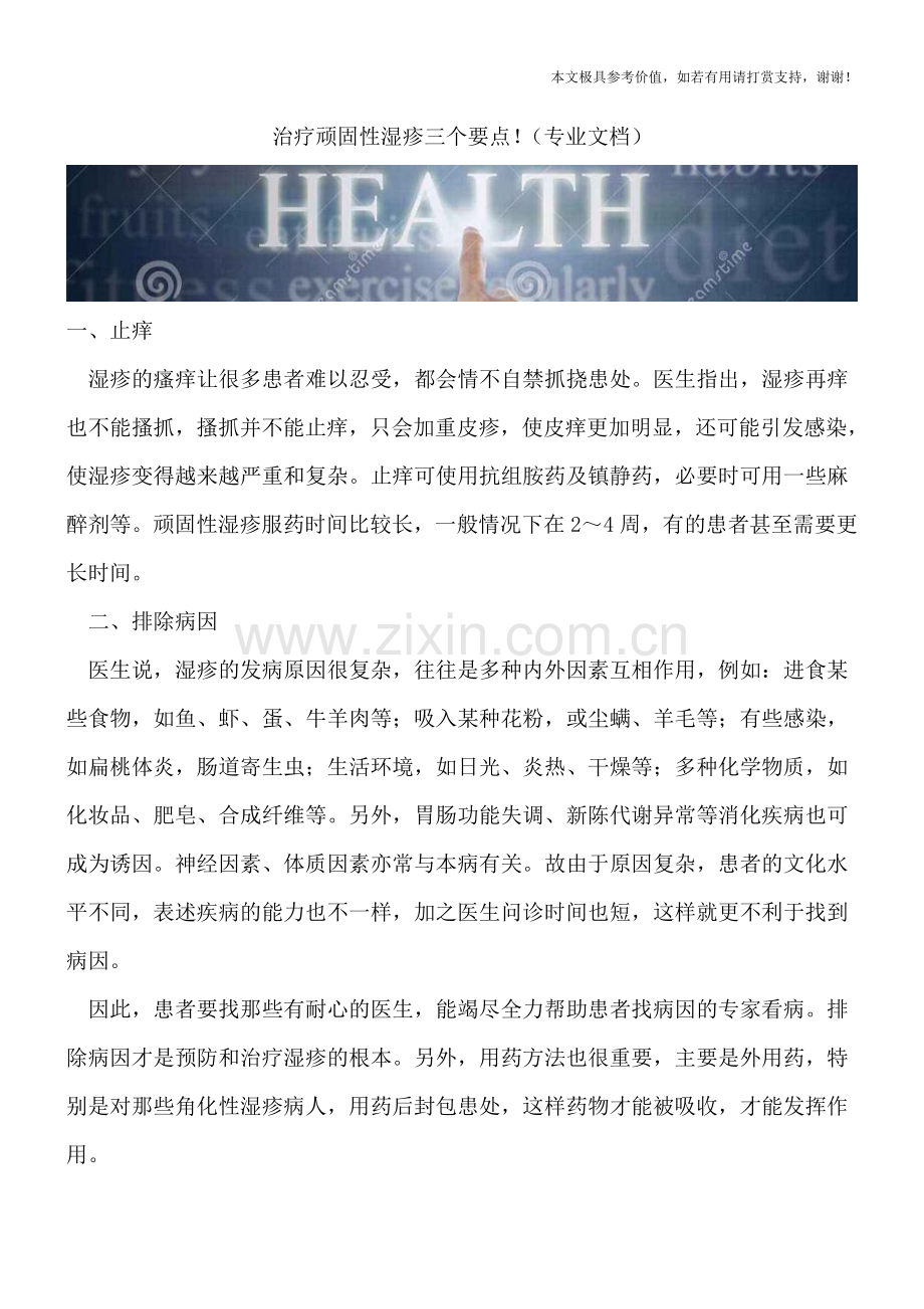 治疗顽固性湿疹三个要点!.doc_第1页