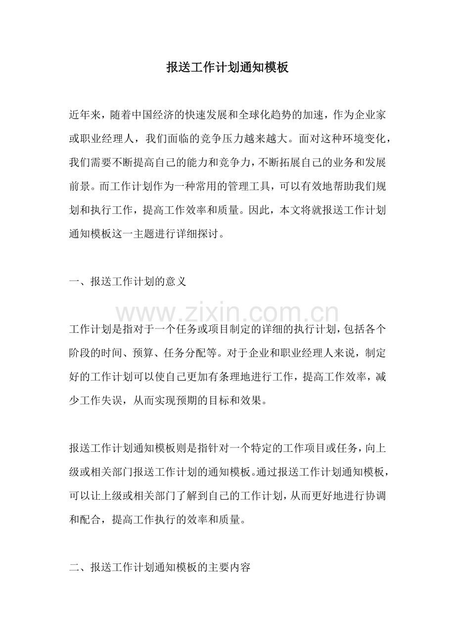 报送工作计划通知模板.docx_第1页