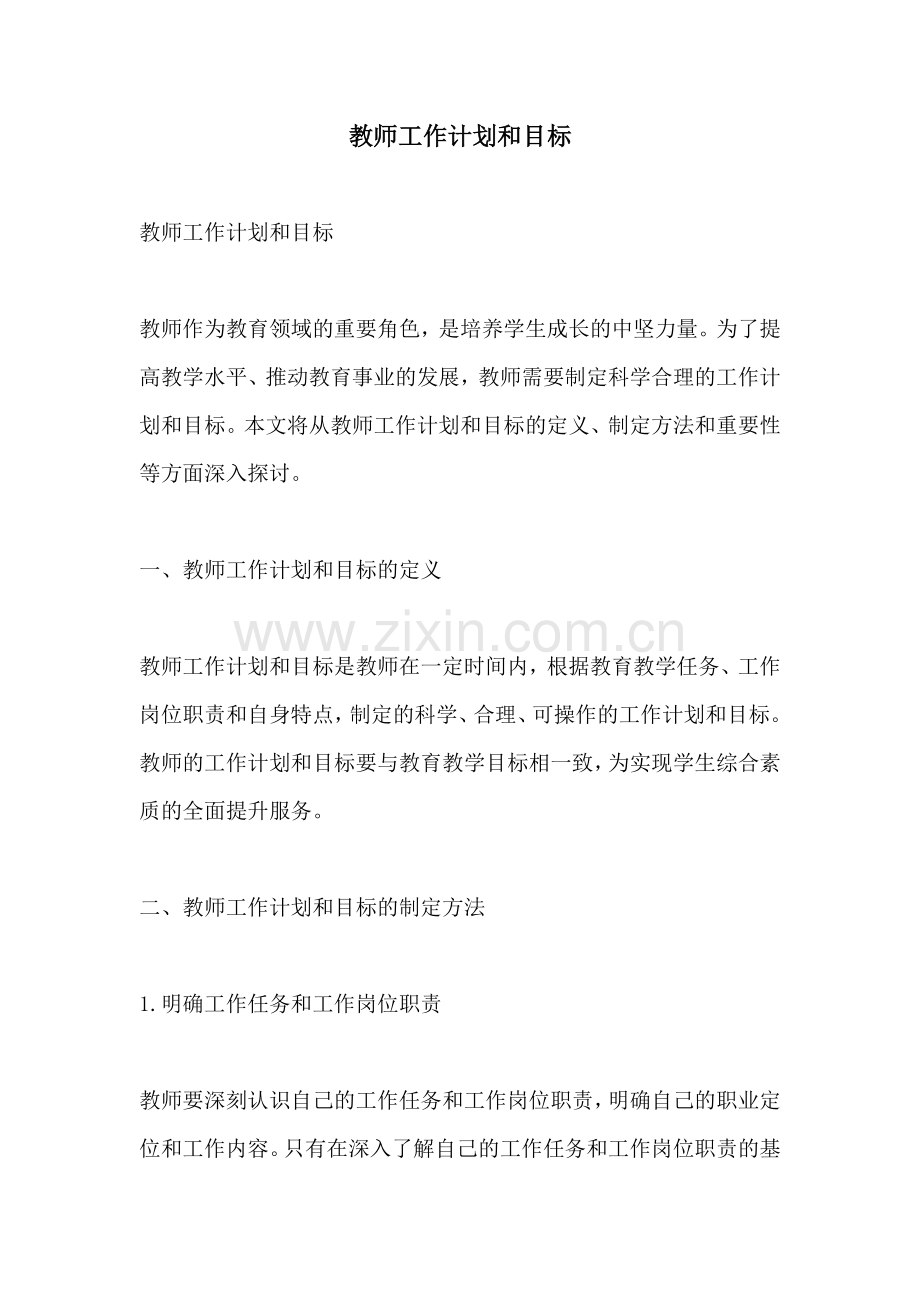 教师工作计划和目标.docx_第1页