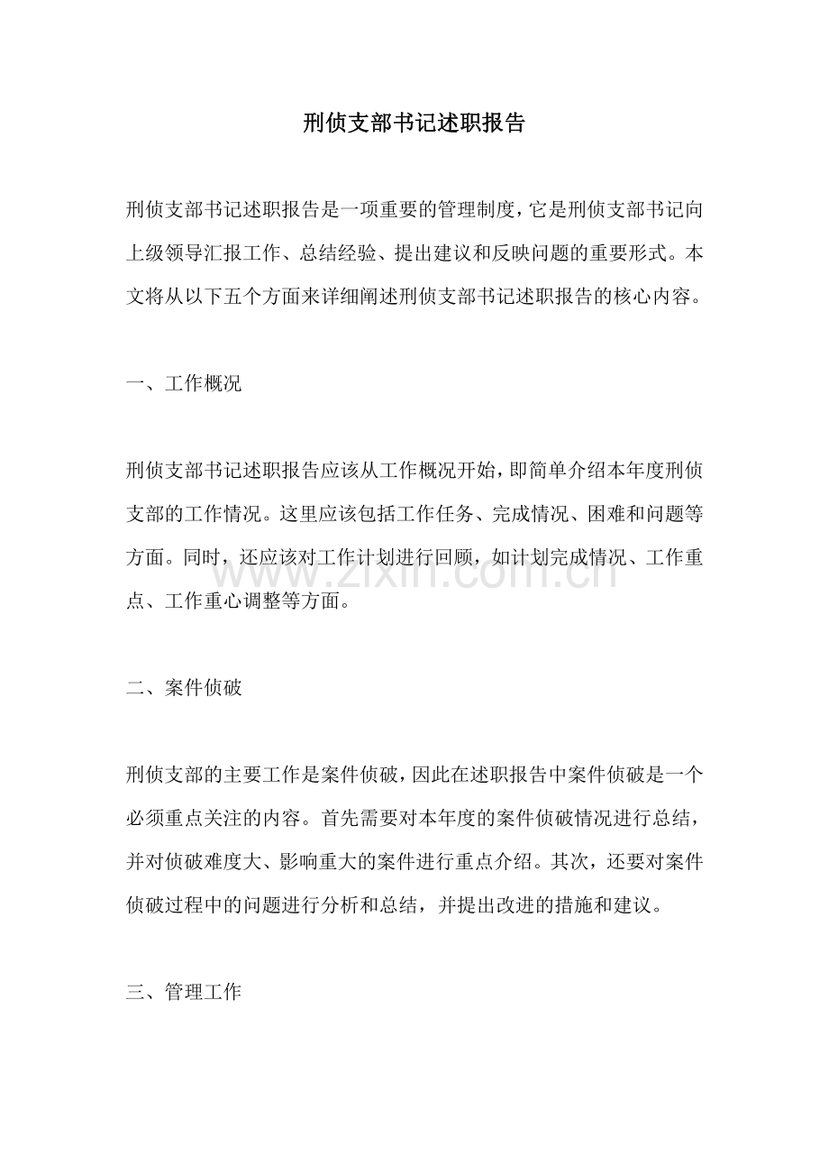 刑侦支部书记述职报告.pdf_第1页