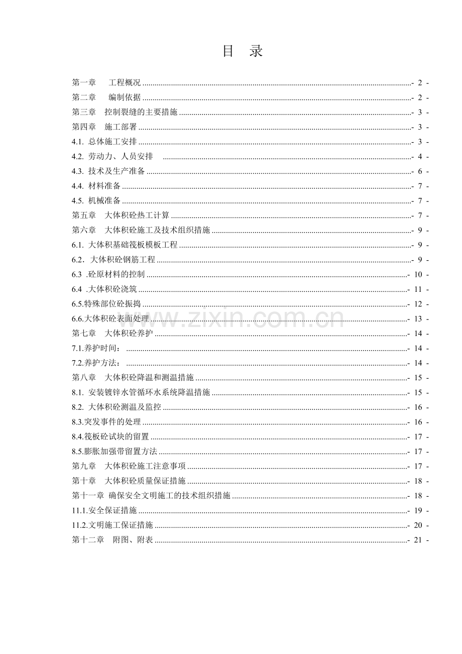 筏板大体积砼施工方案.docx_第1页