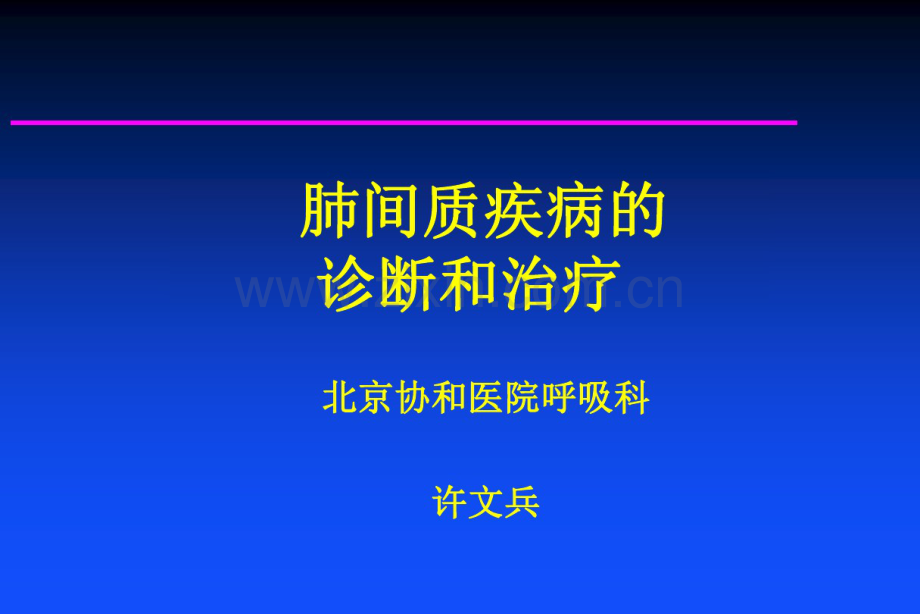 肺间质疾病的诊断和治疗.pdf_第1页