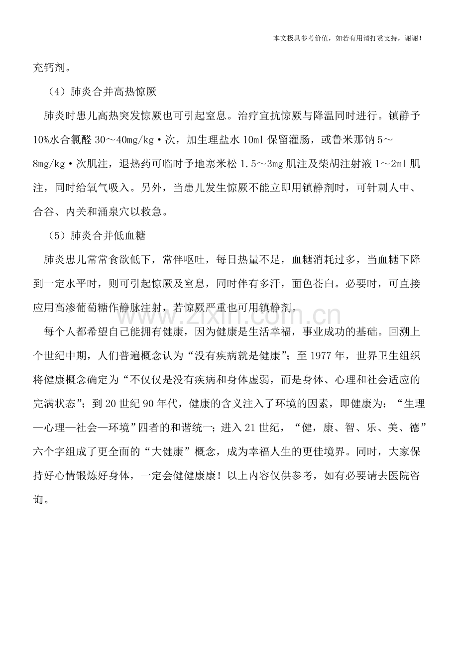 患儿肺炎窒息怎么办.doc_第2页