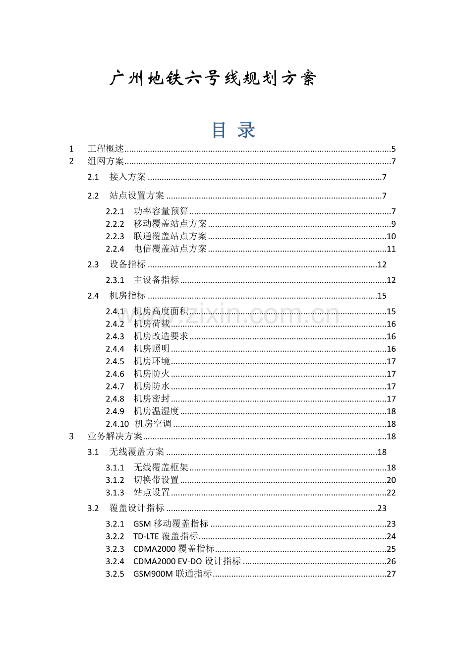 广州地铁6号线综合规划方案.docx_第1页