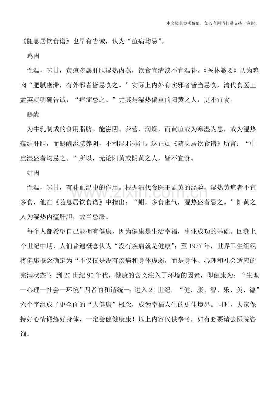 小儿黄疸的常见饮食禁忌.doc_第2页