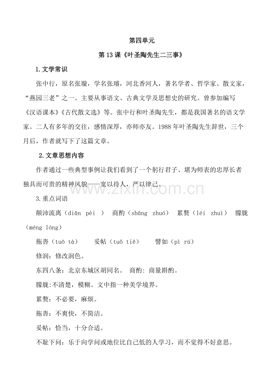 部编七年级语文下册四单元知识点.pdf_第1页