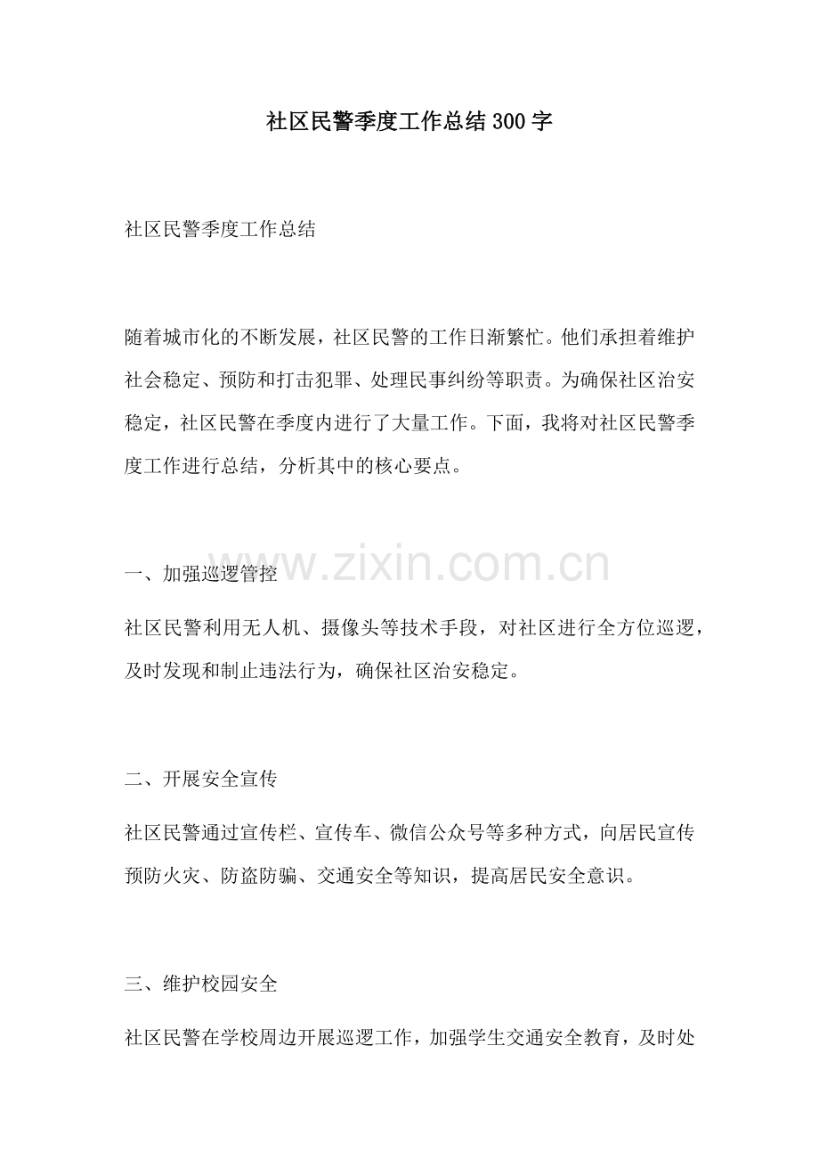 社区民警季度工作总结300字.docx_第1页