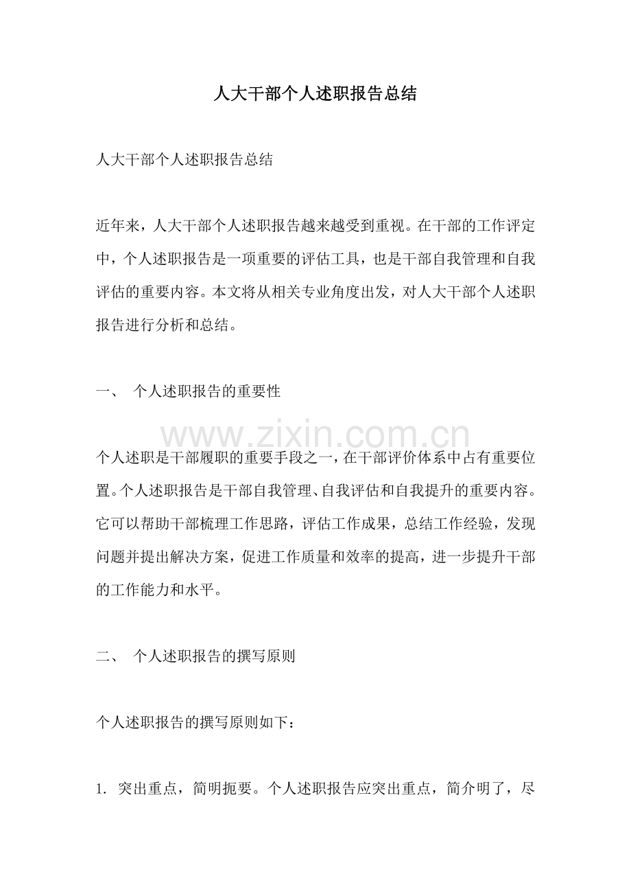 人大干部个人述职报告总结.pdf_第1页